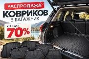 Распродажа ковриков в багажник!