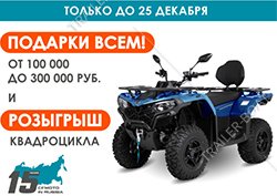 Подарки до 300 000 руб. и розыгрыш нового CFORCE 400L EPS!