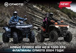 Сразу 2 новинки от CFMOTO!