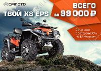 CFMOTO X8 EPS за 99 000 рублей, остальное в рассрочку 0%