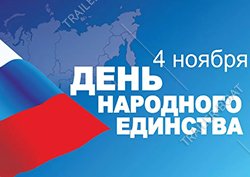 Внимание!  4 ноября наши магазины не работают.