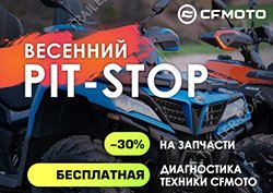 Акция Весенний PIT-STOP от CFMOTO