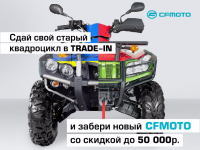 TRADE-IN и утилизация от CFMOTO с дополнительной выгодой до 50 000 р,  Новые условия!