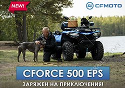 Новинка CFORCE 500 EPS!