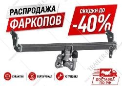 Распродажа фаркопов!