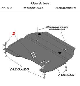 Защита картера и КПП Opel Antara all 2006-2015, сталь 1818