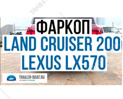 Обзор фаркопа на Land Cruiser 200 / Lexus LX 570