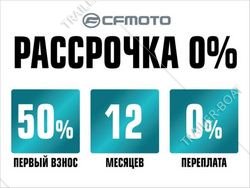 Рассрочка 0% на квадроциклы CFMOTO