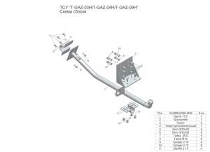 Фаркоп ГА3 Соболь (Баргузин) 99-нв рама и крюк-шар, 50мм 28545